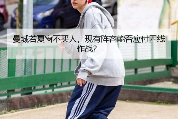 曼城若夏窗不买人,现有阵容能否应付四线作战?
