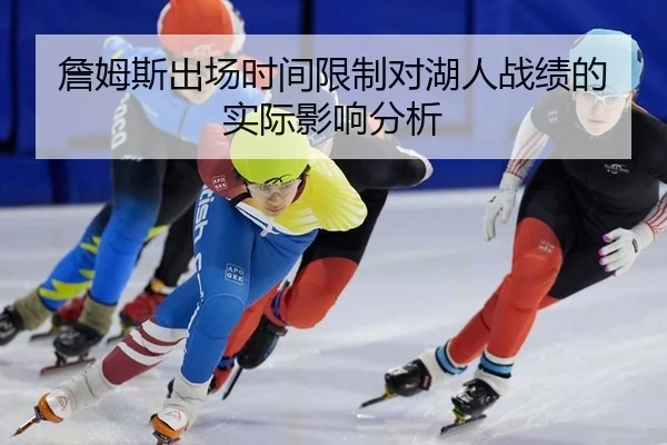 詹姆斯出场时间限制对湖人战绩的实际影响分析