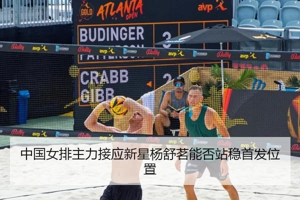 zhong-guo-nv-pai-zhu-li-jie-ying-xin-xing-yang-shu-ming-neng-fou-zhan-wen-shou-fa-wei-zhi-2-384.jpg