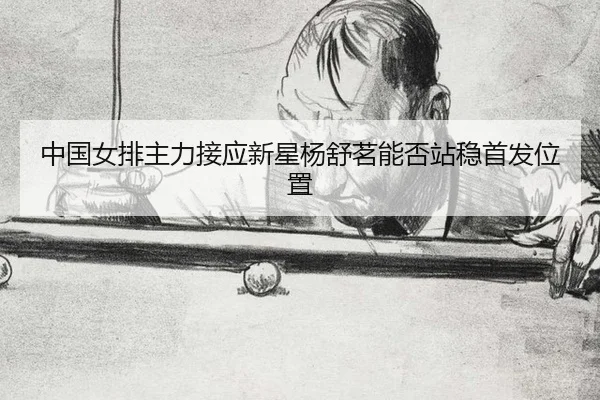 zhong-guo-nv-pai-zhu-li-jie-ying-xin-xing-yang-shu-ming-neng-fou-zhan-wen-shou-fa-wei-zhi-3-844.jpg