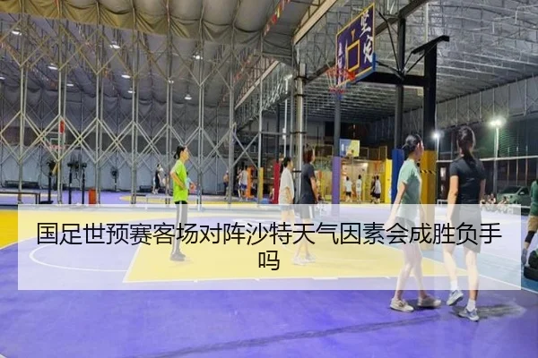 国足世预赛客场对阵沙特天气因素会成胜负手吗